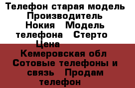 Телефон старая модель › Производитель ­ Нокия › Модель телефона ­ Стерто › Цена ­ 3 000 - Кемеровская обл. Сотовые телефоны и связь » Продам телефон   